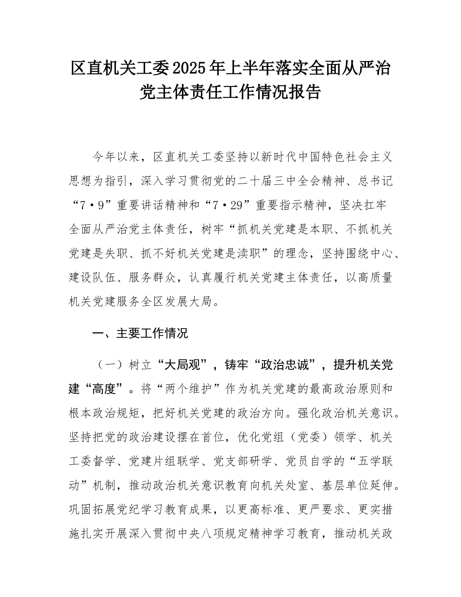 区直机关工委2025年上半年落实全面从严治党主体责任工作情况报告.docx_第1页