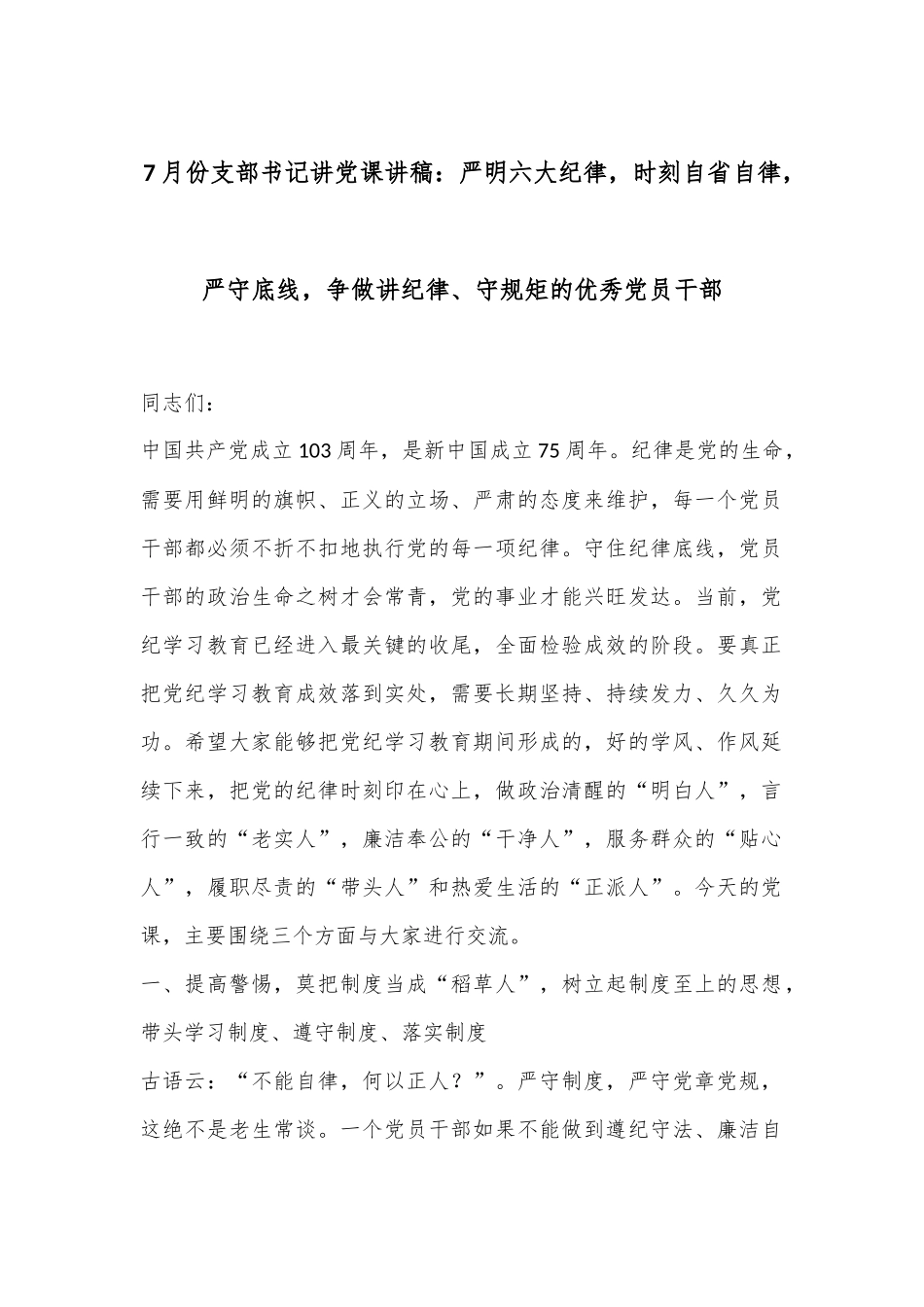7月份支部书记讲党课讲稿：严明六大纪律，时刻自省自律，严守底线，争做讲纪律、守规矩的优秀党员干部.docx_第1页