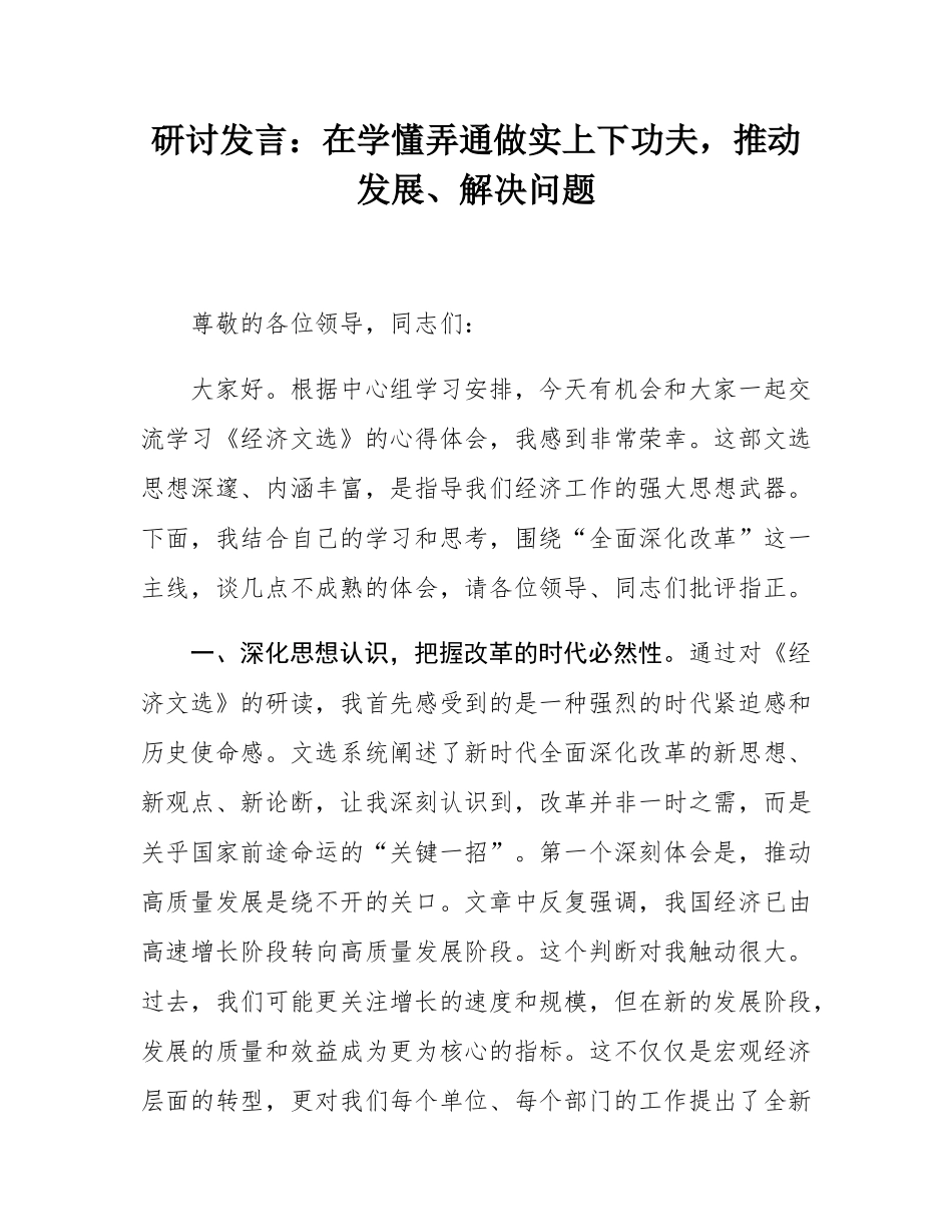 研讨发言：在学懂弄通做实上下功夫，推动发展、解决问题.docx_第1页