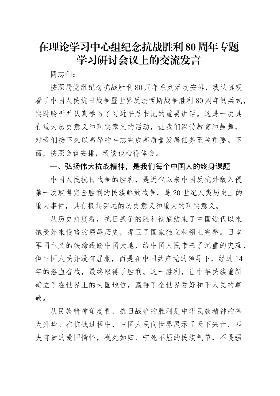 在理论学习中心组纪念抗战胜利80周年专题学习研讨会议上的交流发言20250910.docx_第1页