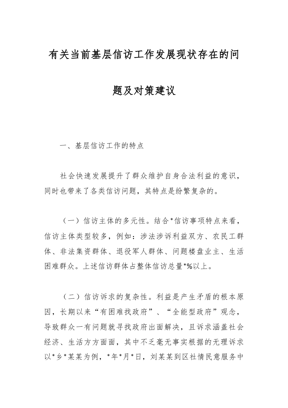 有关当前基层信访工作发展现状存在的问题及对策建议.docx_第1页