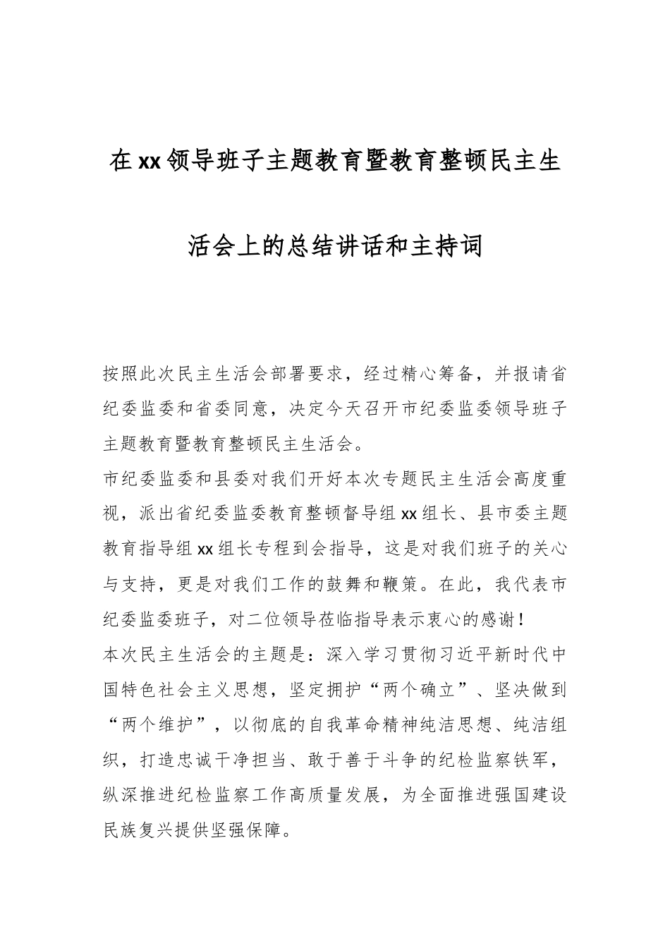 在xx领导班子主题教育暨教育整顿民主生活会上的总结讲话和主持词.docx_第1页