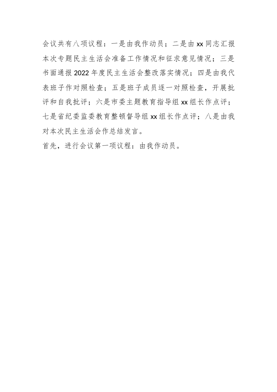 在xx领导班子主题教育暨教育整顿民主生活会上的总结讲话和主持词.docx_第2页