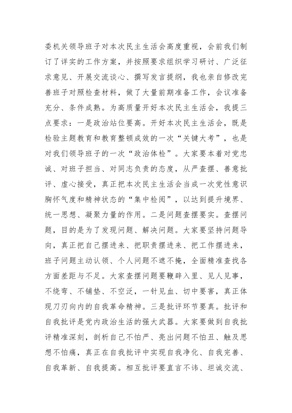 在xx领导班子主题教育暨教育整顿民主生活会上的总结讲话和主持词.docx_第3页