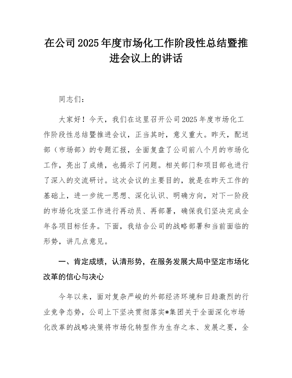 在公司2025年度市场化工作阶段性总结暨推进会议上的讲话.docx_第1页