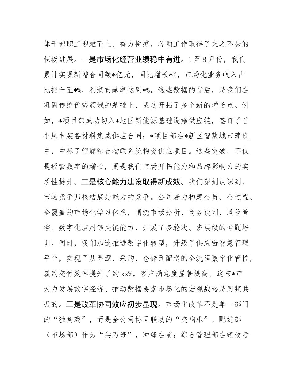 在公司2025年度市场化工作阶段性总结暨推进会议上的讲话.docx_第2页