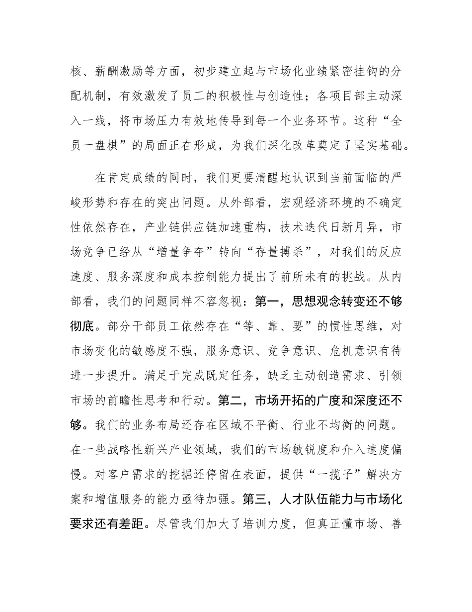 在公司2025年度市场化工作阶段性总结暨推进会议上的讲话.docx_第3页