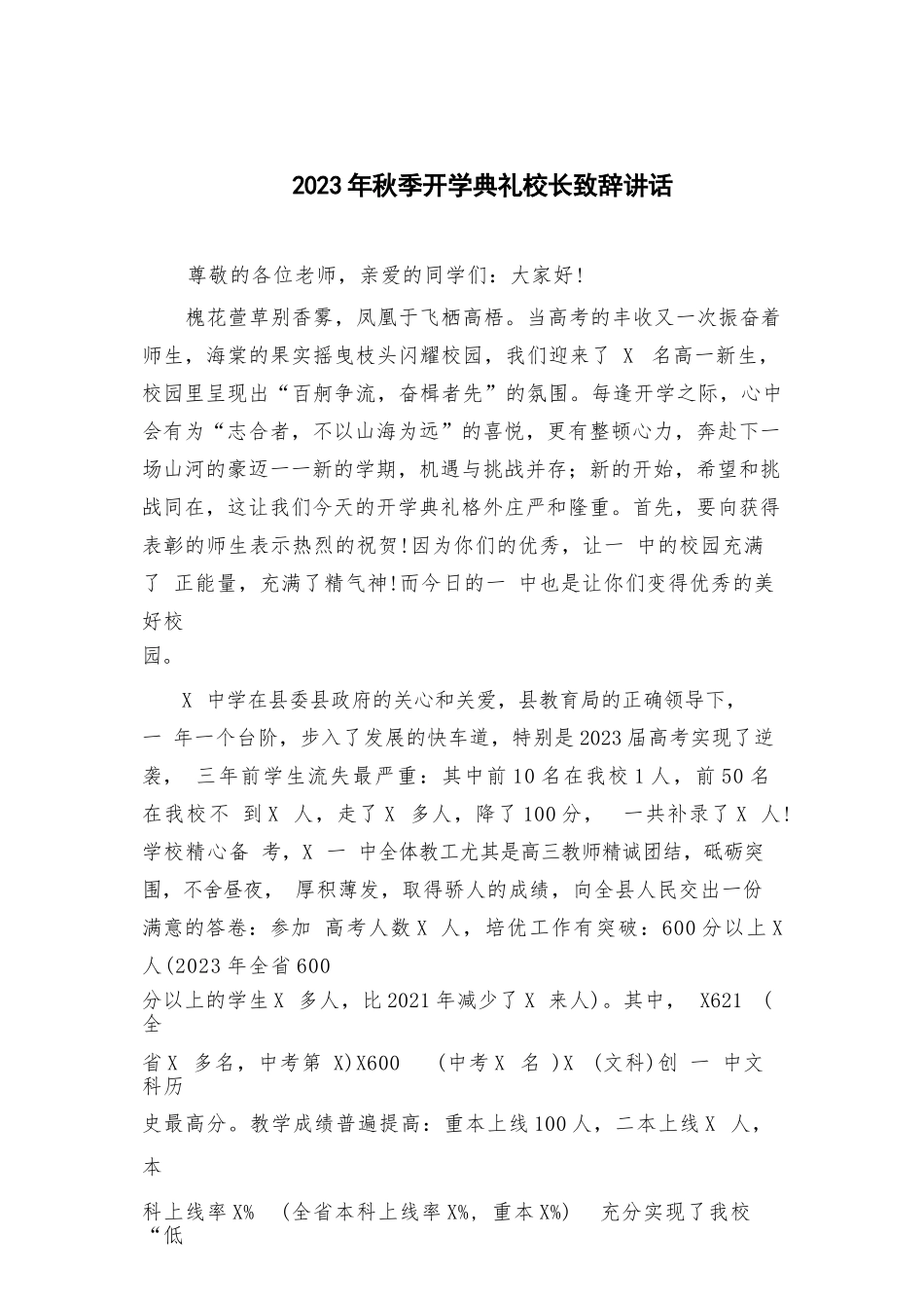 2023年秋季开学典礼校长致辞讲话范文最新【12篇】.docx_第1页