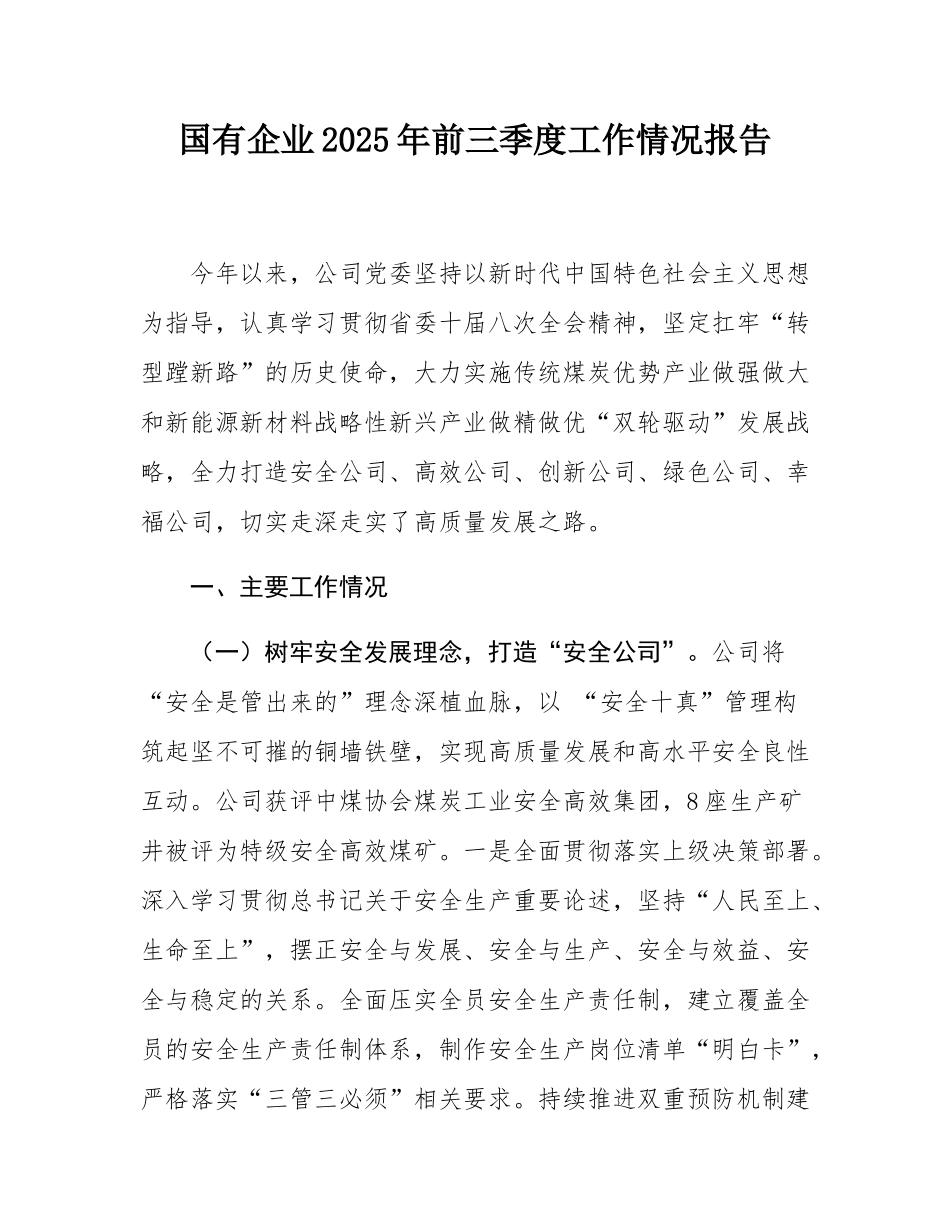 国有企业2025年前三季度工作情况报告.docx_第1页