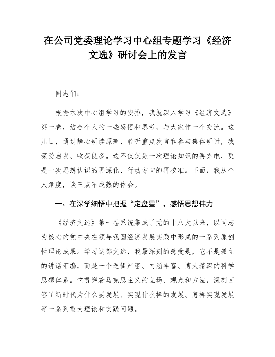 在公司党委理论学习中心组专题学习《经济文选》研讨会上的发言.docx_第1页