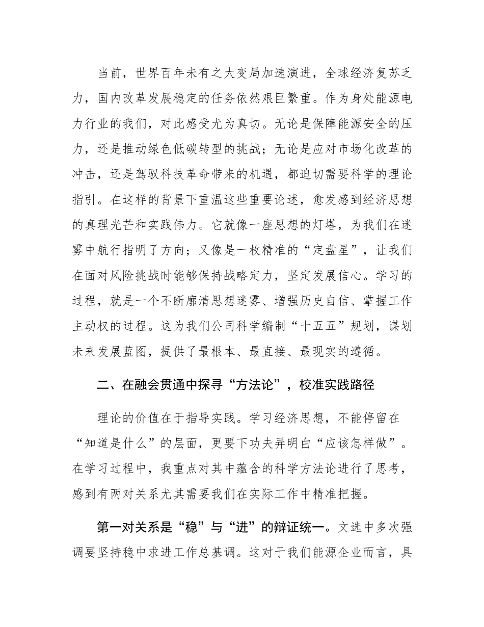 在公司党委理论学习中心组专题学习《经济文选》研讨会上的发言.docx_第2页
