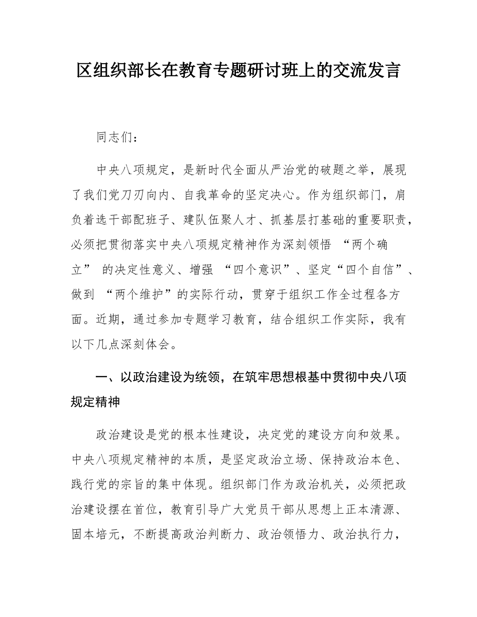 区组织部长在教育专题研讨班上的交流发言.docx_第1页