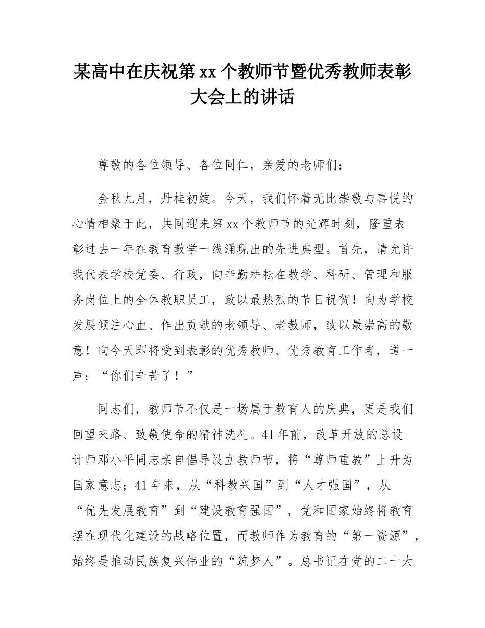 XX县一中在庆祝第41个教师节暨优秀教师表彰大会上的讲话.docx_第1页