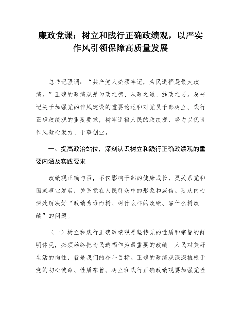 廉政党课：树立和践行正确政绩观，以严实作风引领保障高质量发展.docx_第1页