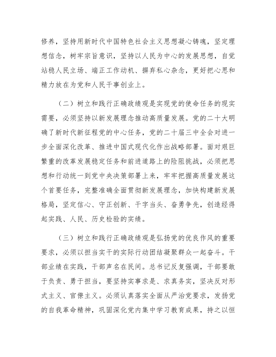 廉政党课：树立和践行正确政绩观，以严实作风引领保障高质量发展.docx_第2页