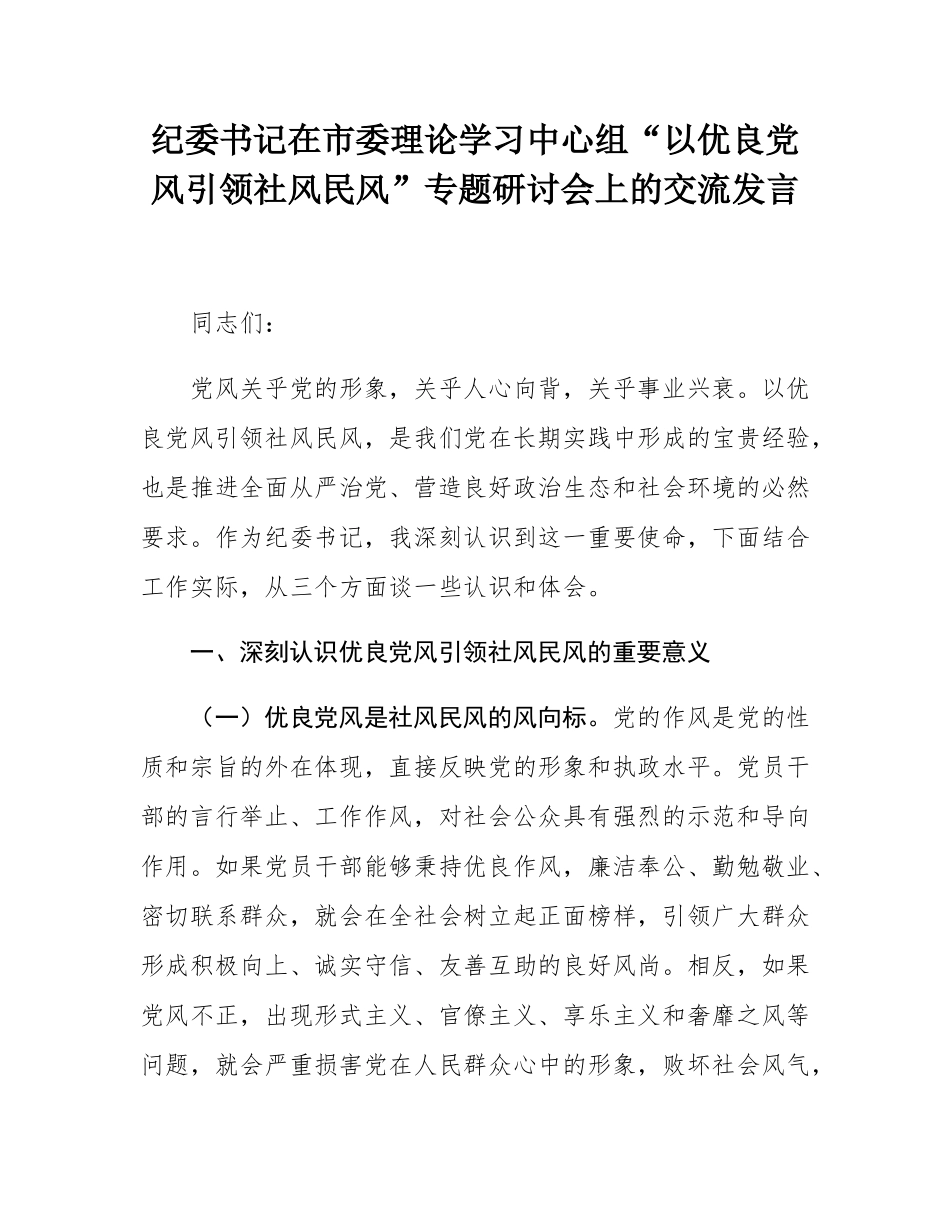 纪委书记在市委理论学习中心组“以优良党风引领社风民风”专题研讨会上的交流发言.docx_第1页