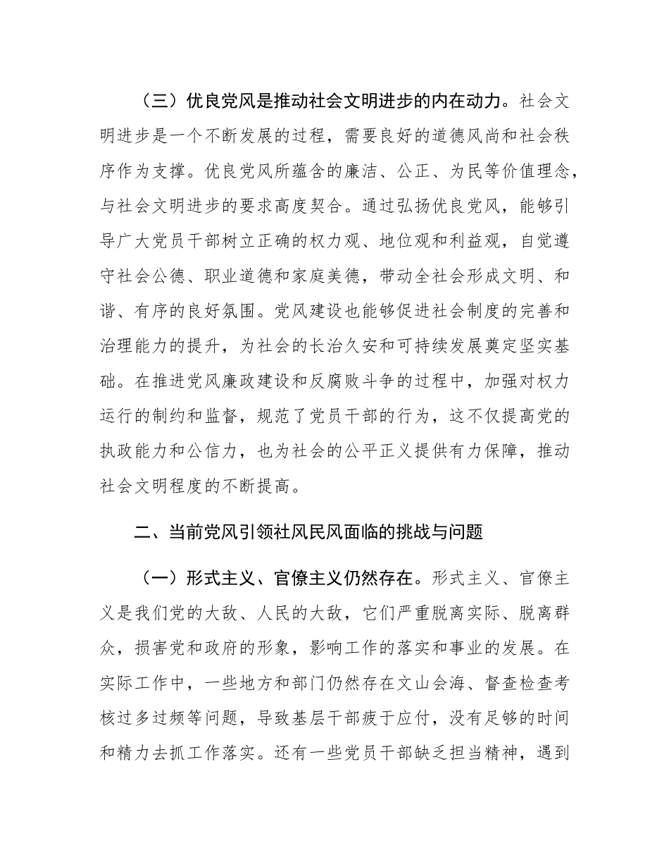 纪委书记在市委理论学习中心组“以优良党风引领社风民风”专题研讨会上的交流发言.docx_第3页