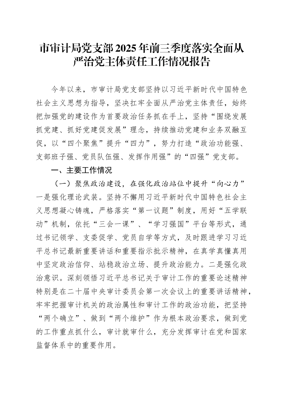 市审计局党支部2025年前三季度落实全面从严治党主体责任工作情况报告.docx_第1页