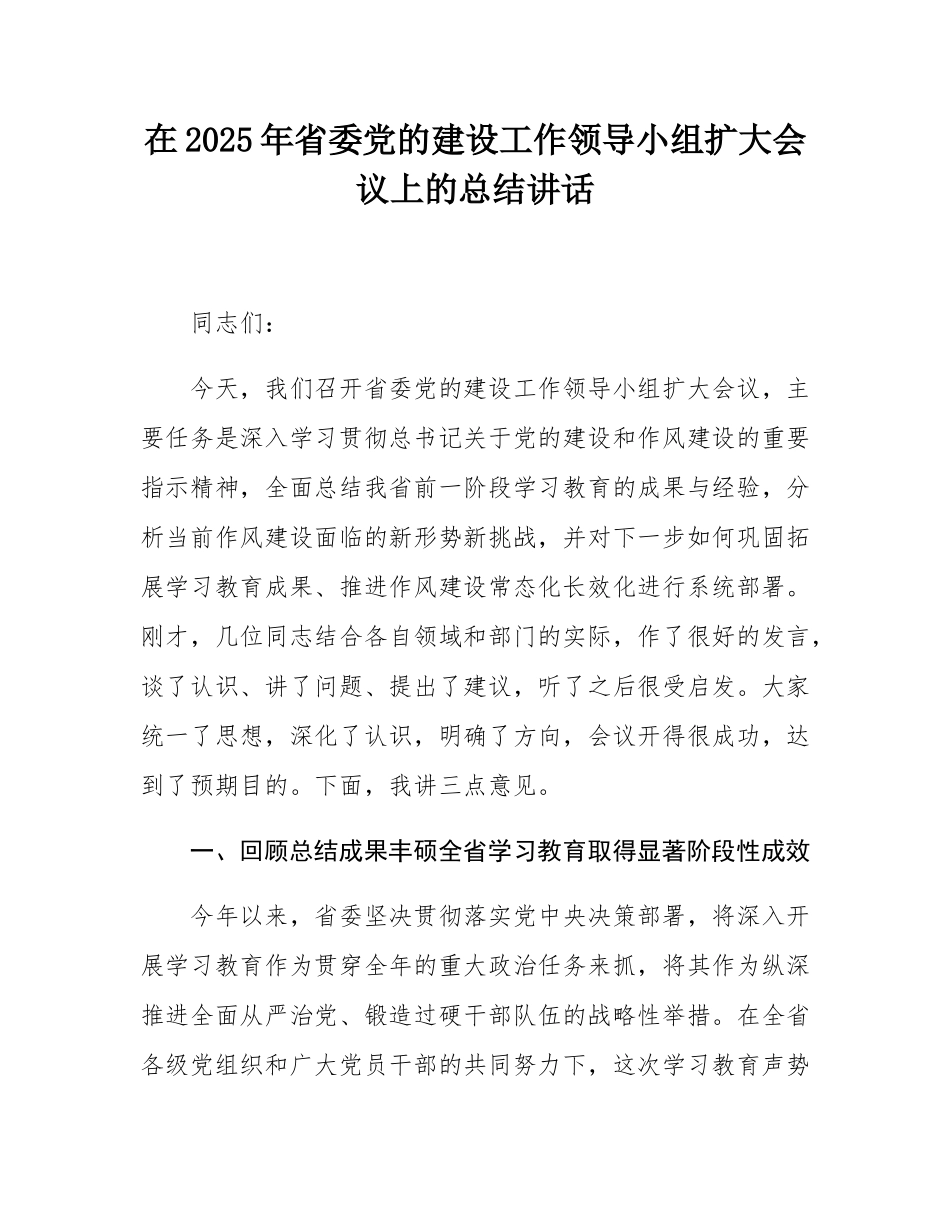 在2025年省委党的建设工作领导小组扩大会议上的总结讲话.docx_第1页