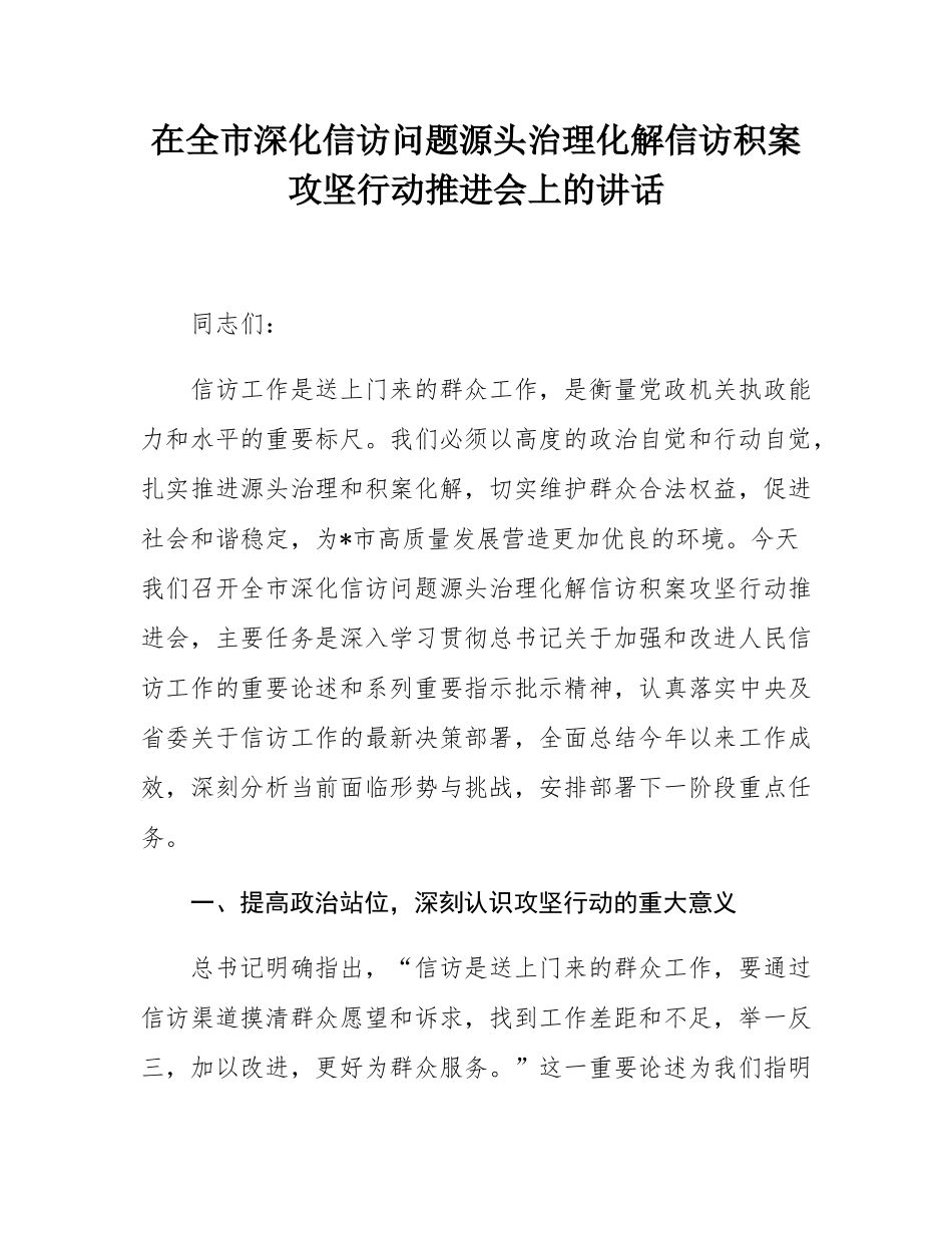 在全市深化信访问题源头治理化解信访积案攻坚行动推进会上的讲话.docx_第1页