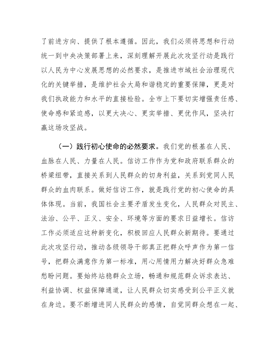 在全市深化信访问题源头治理化解信访积案攻坚行动推进会上的讲话.docx_第2页