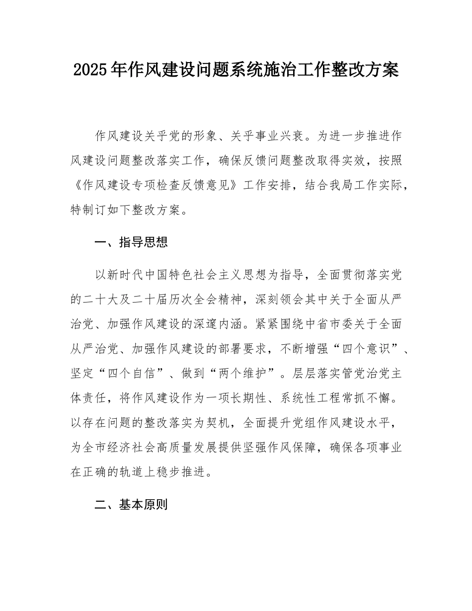2025年作风建设问题系统施治工作整改方案.docx_第1页