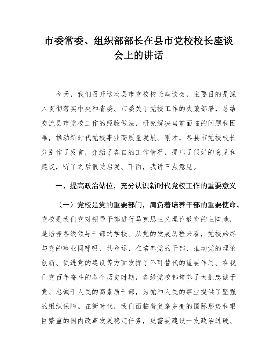 市委常委、组织部部长在县市党校校长座谈会上的讲话.docx_第1页