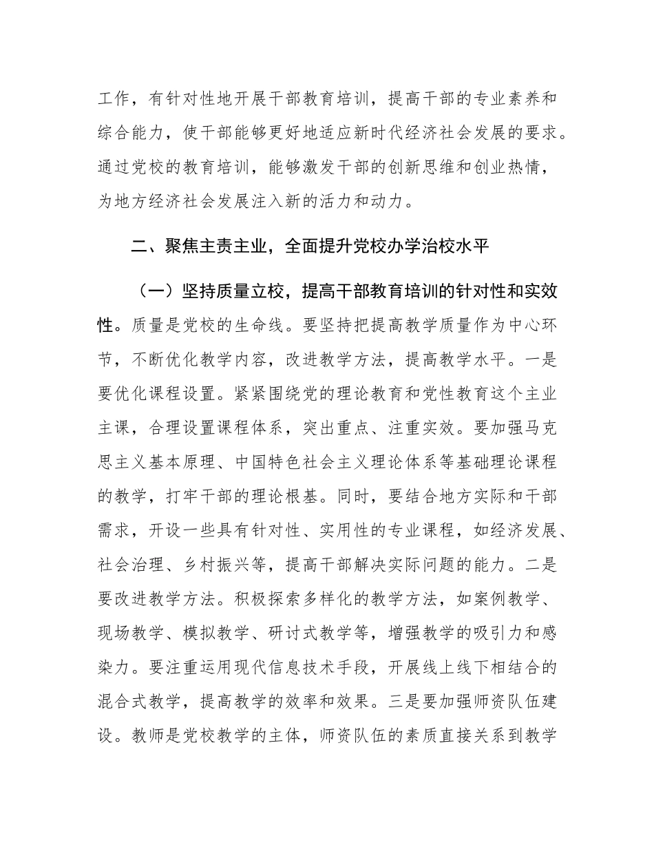 市委常委、组织部部长在县市党校校长座谈会上的讲话.docx_第3页