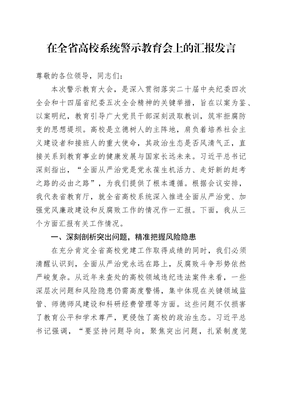 在全省高校系统警示教育会上的汇报发言.docx_第1页