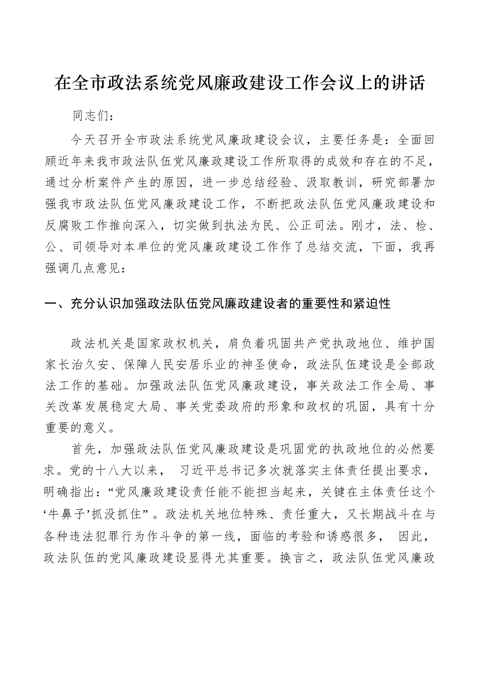 在全市政法系统党风廉政建设工作会议上的讲话.docx_第1页