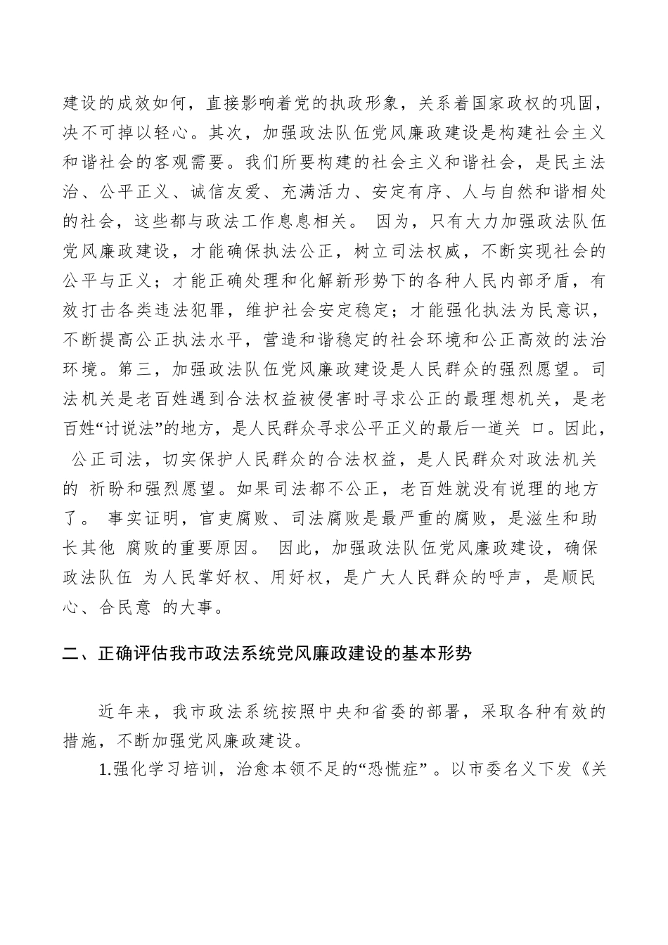 在全市政法系统党风廉政建设工作会议上的讲话.docx_第2页