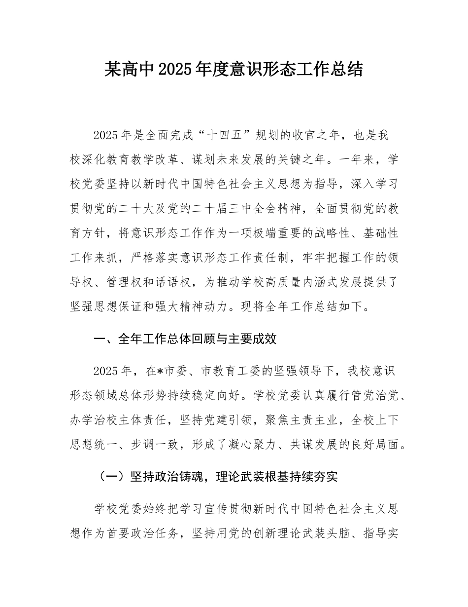 某高中2025年度意态工作总结.docx_第1页