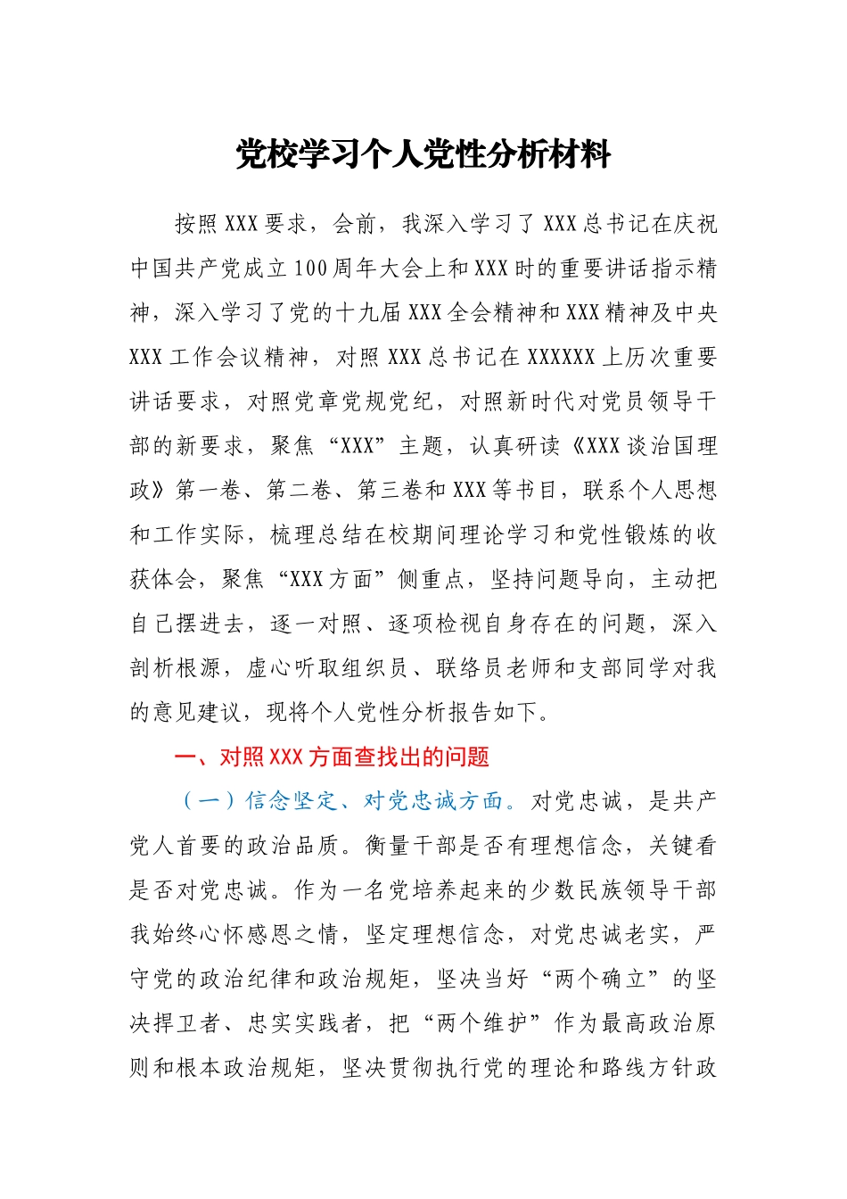 党校学习个人党性分析材料.docx_第1页