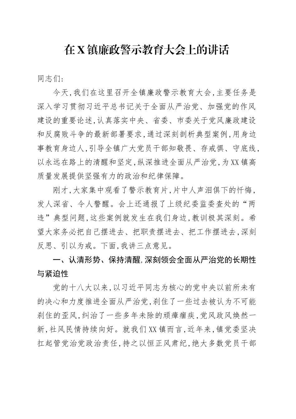 在X镇廉政警示教育大会上的讲话.docx_第1页