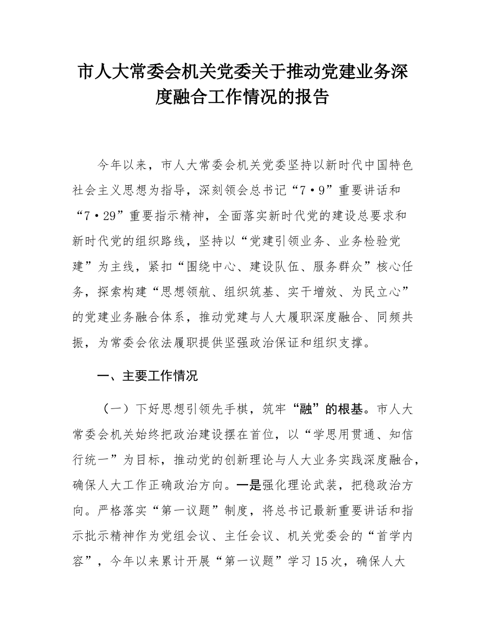 市人大常委会机关党委关于推动党建业务深度融合工作情况的报告.docx_第1页