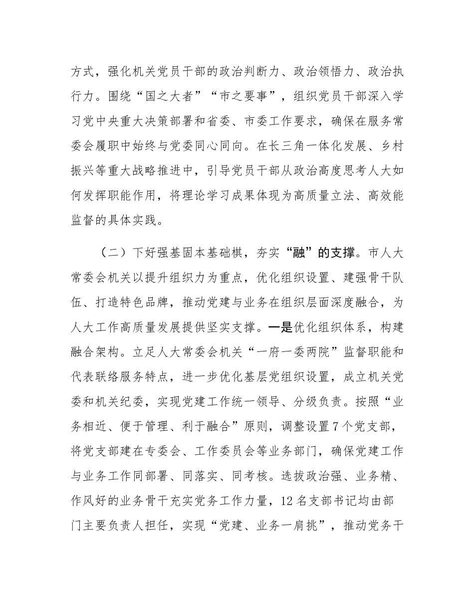 市人大常委会机关党委关于推动党建业务深度融合工作情况的报告.docx_第3页