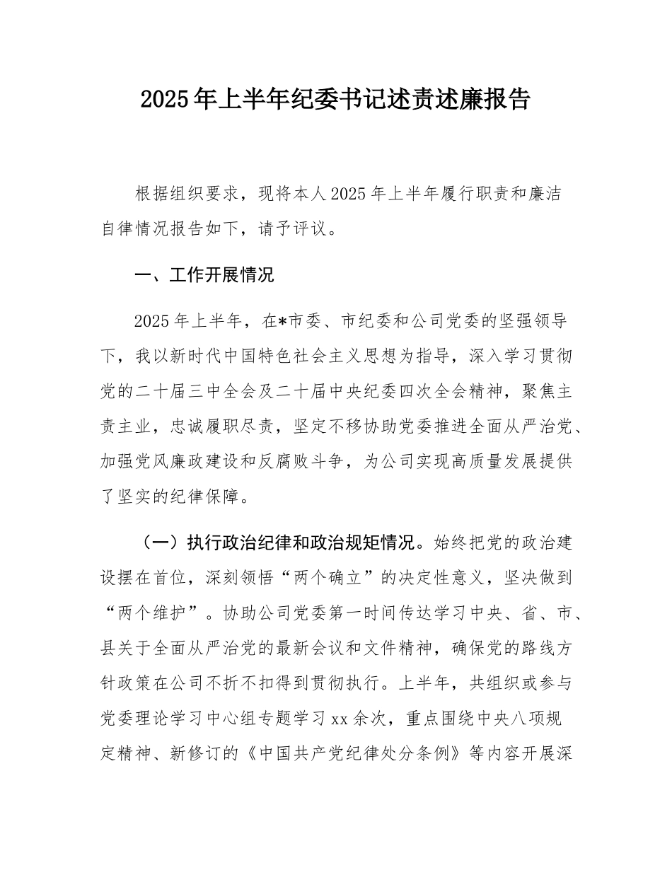 2025年上半年纪委书记述责述廉报告.docx_第1页