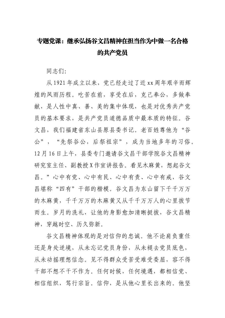 专题党课：继承弘扬谷文昌精神在担当作为中做一名合格的共产党员.docx_第1页
