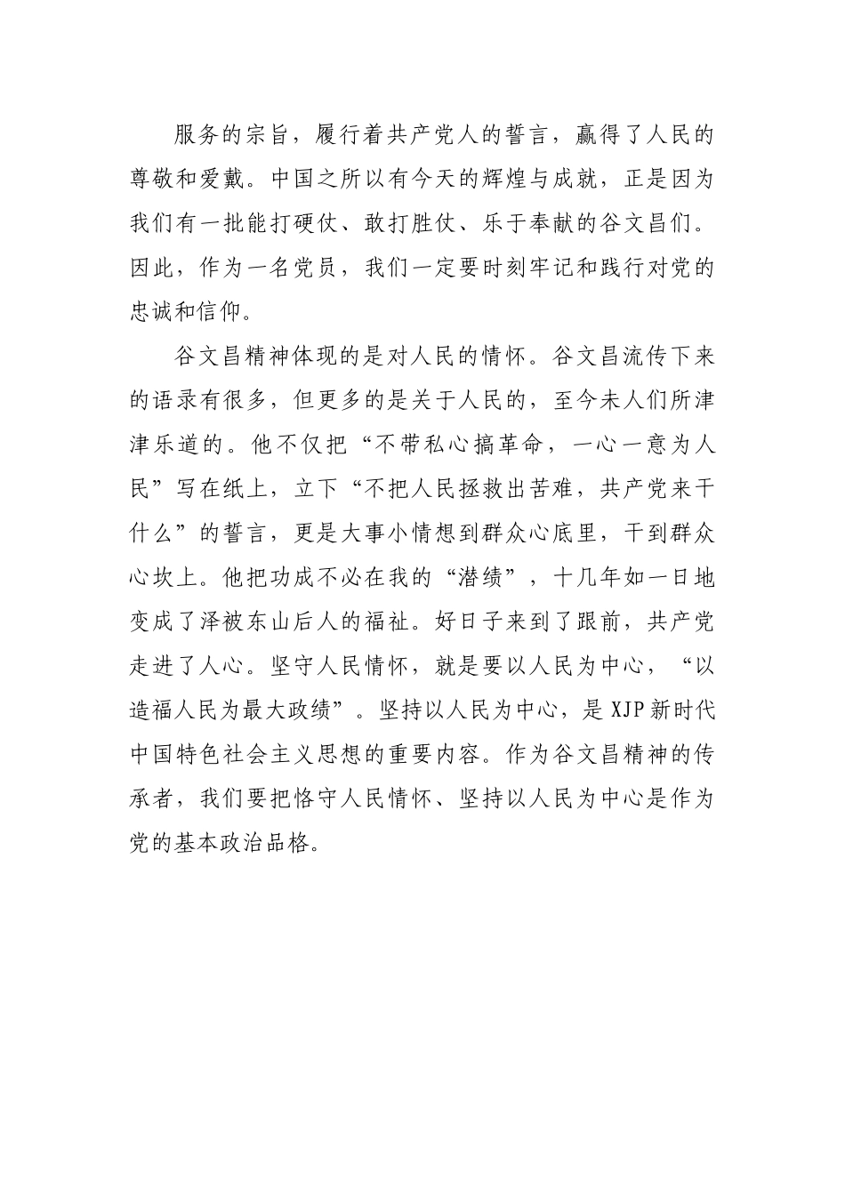 专题党课：继承弘扬谷文昌精神在担当作为中做一名合格的共产党员.docx_第3页