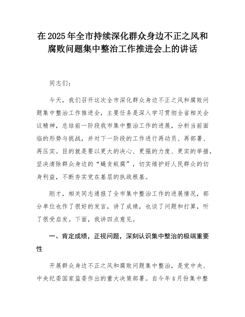 在2025年全市持续深化群众身边不正之风和腐败问题集中整治工作推进会上的讲话.docx_第1页