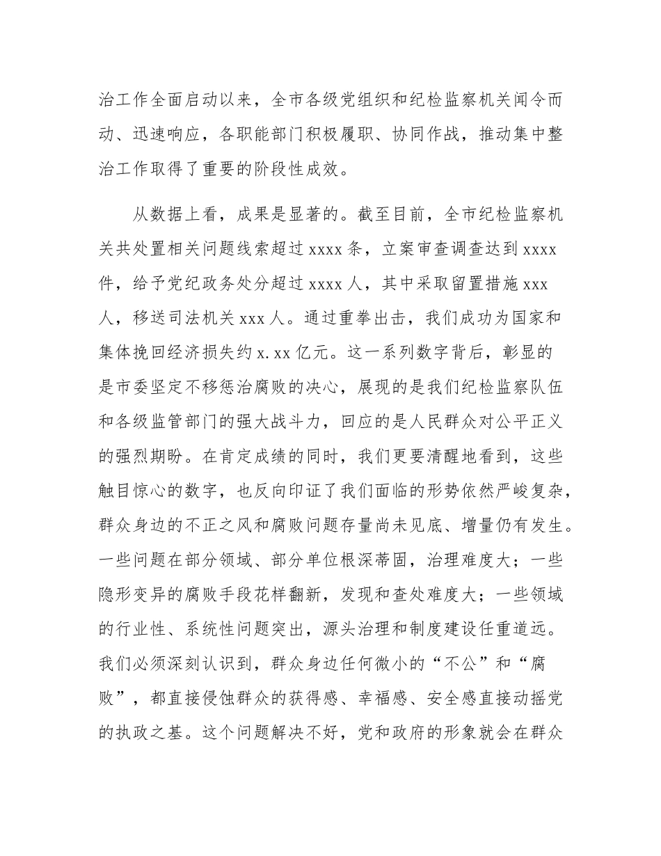 在2025年全市持续深化群众身边不正之风和腐败问题集中整治工作推进会上的讲话.docx_第2页