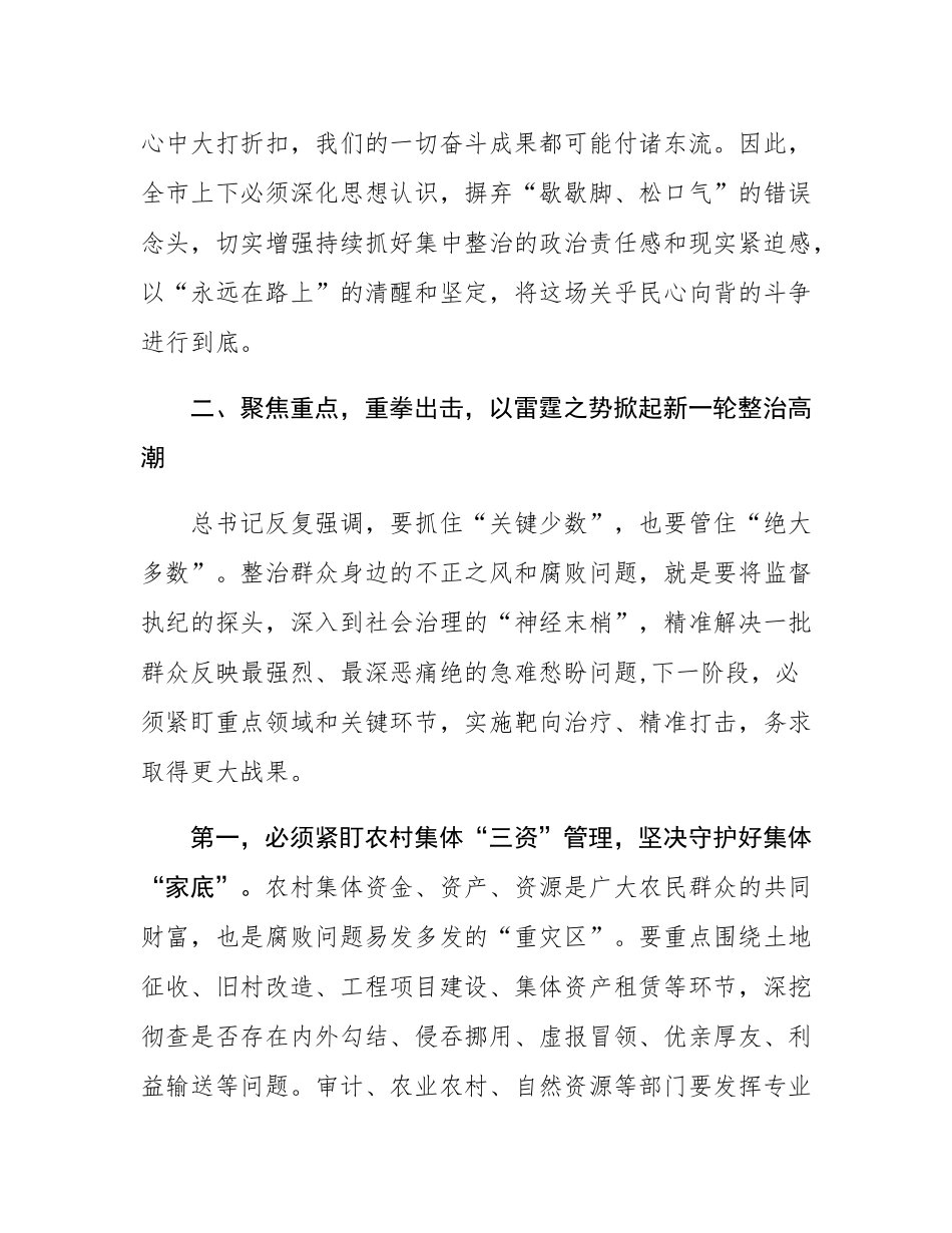 在2025年全市持续深化群众身边不正之风和腐败问题集中整治工作推进会上的讲话.docx_第3页