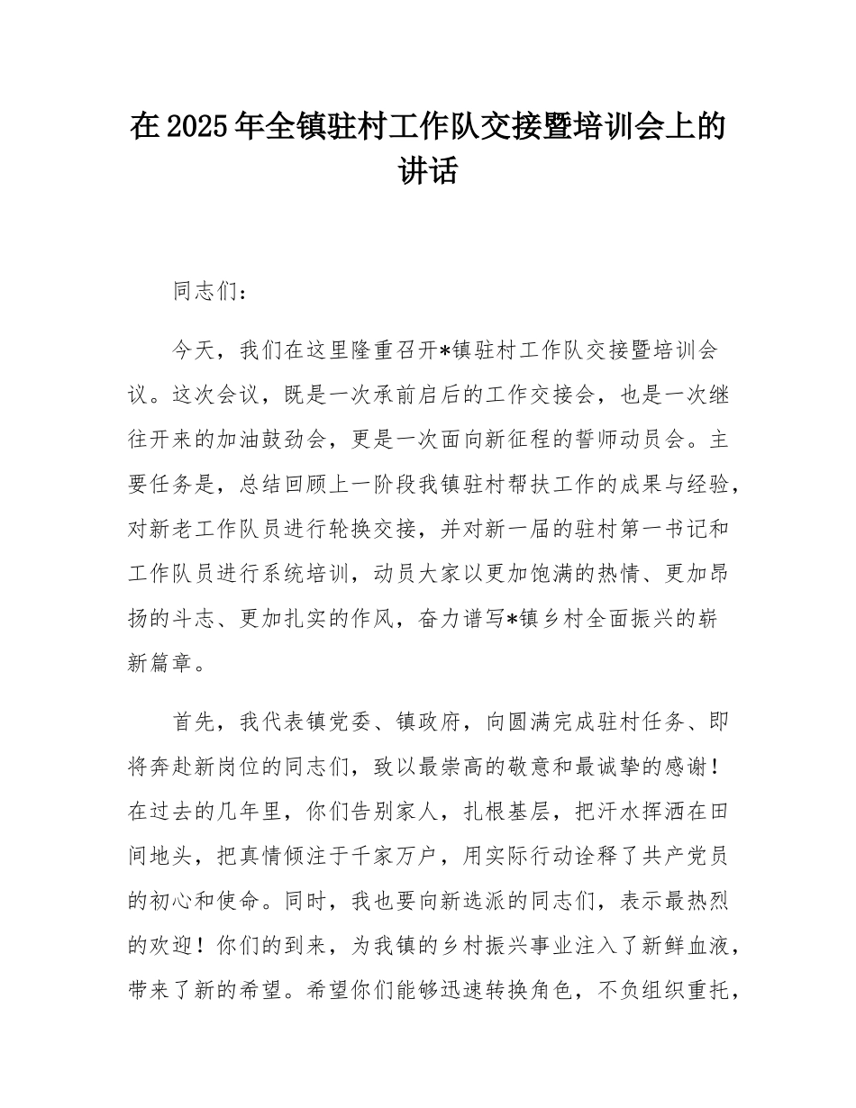 在2025年全镇驻村工作队交接暨培训会上的讲话.docx_第1页