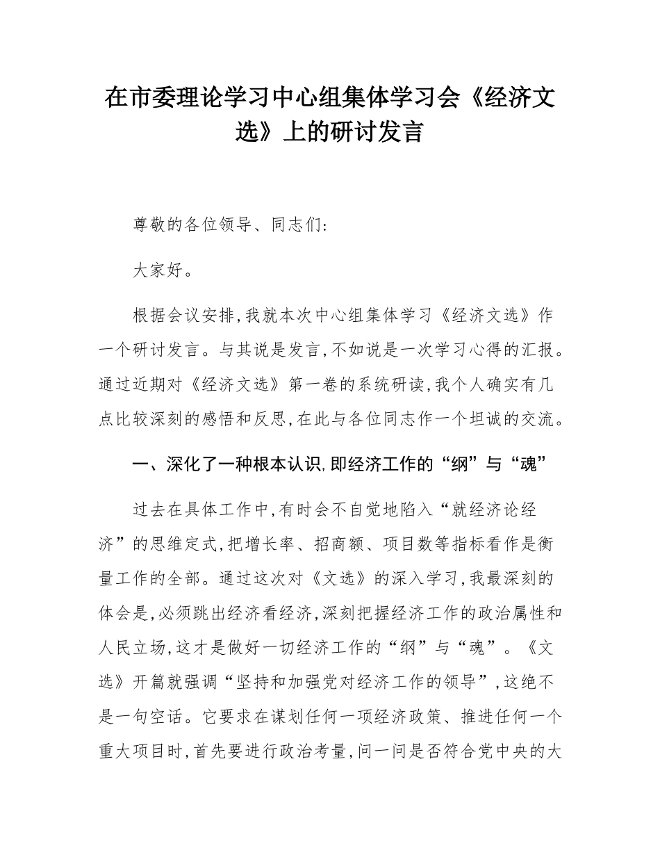 在市委理论学习中心组集体学习会《经济文选》上的研讨发言.docx_第1页