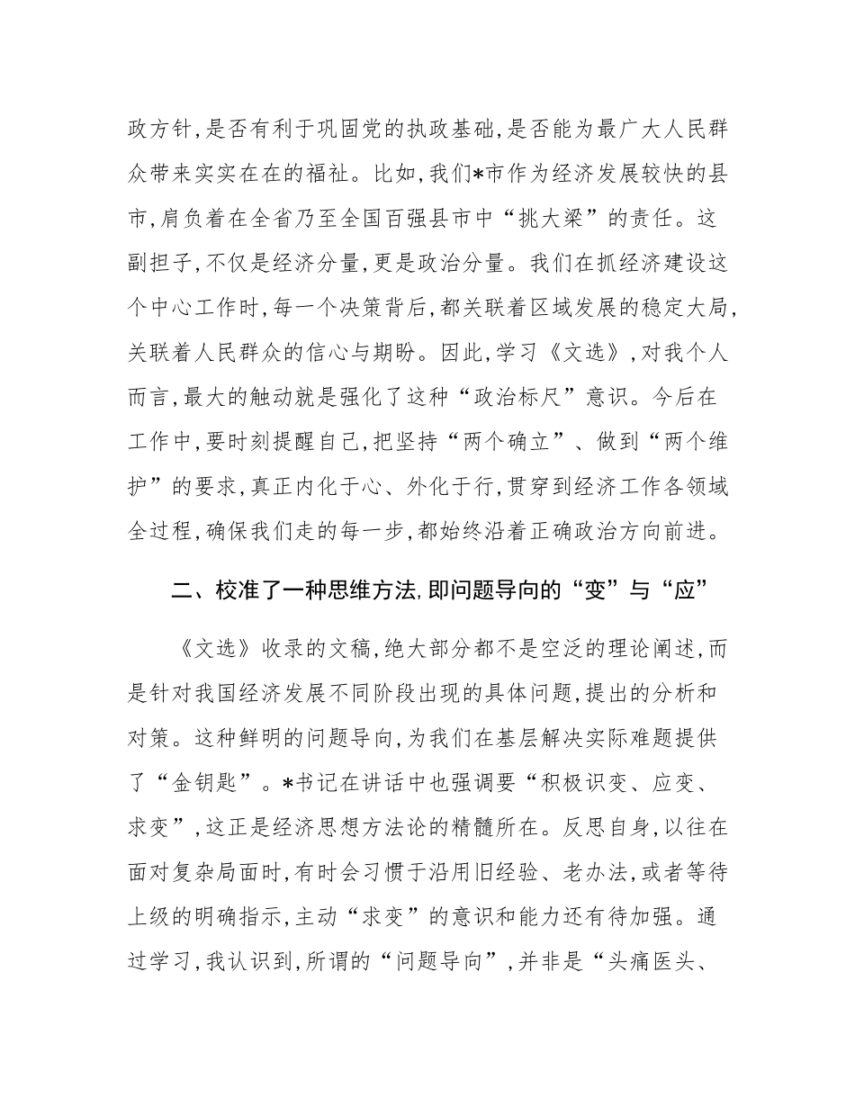 在市委理论学习中心组集体学习会《经济文选》上的研讨发言.docx_第2页