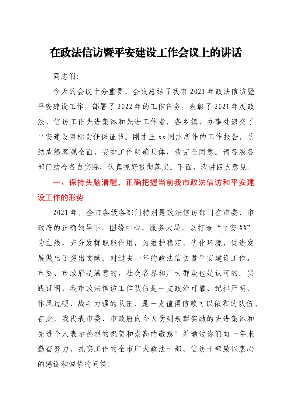 在政法信访暨平安建设工作会议上的讲话.docx_第1页