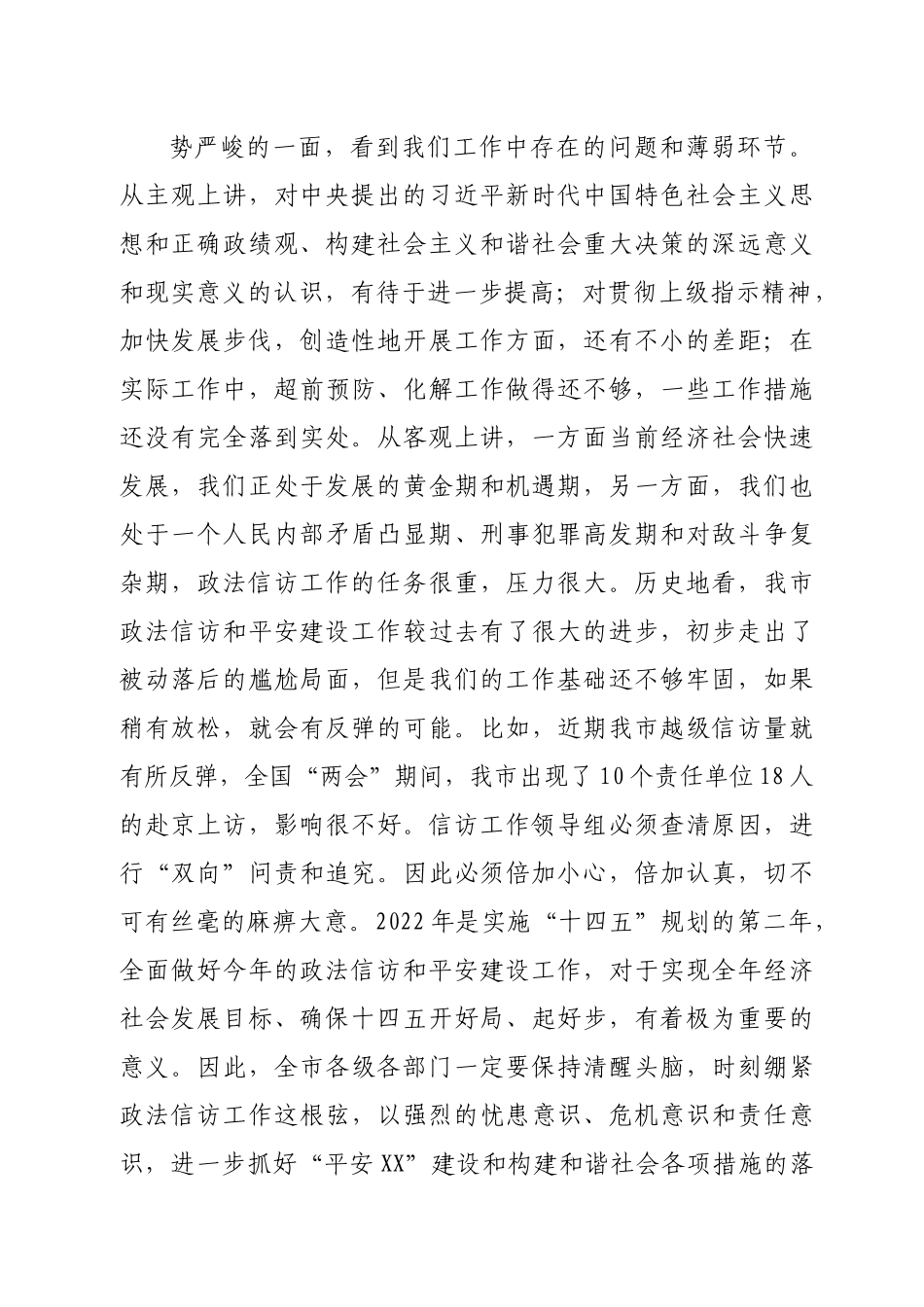 在政法信访暨平安建设工作会议上的讲话.docx_第3页