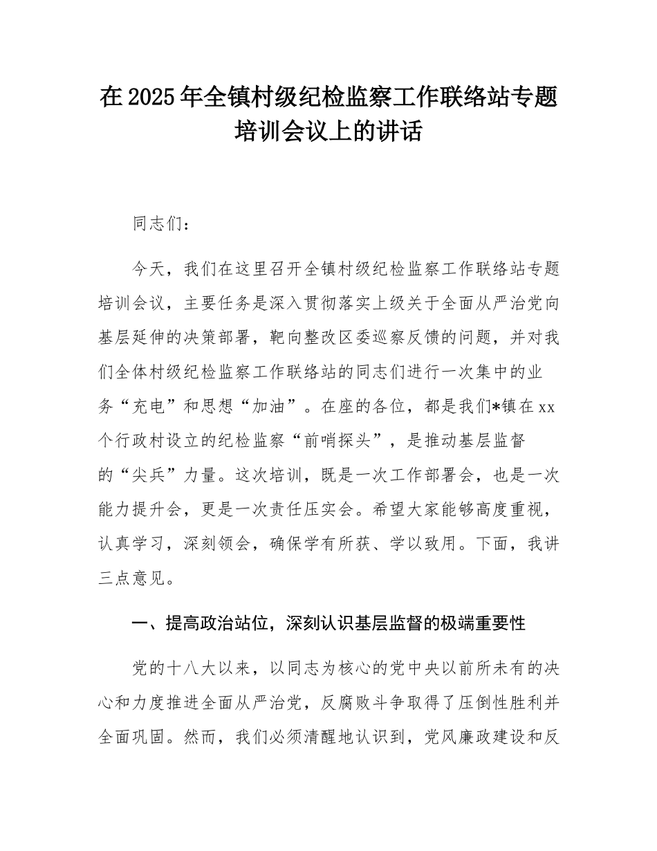 在2025年全镇村级纪检监察工作联络站专题培训会议上的讲话.docx_第1页