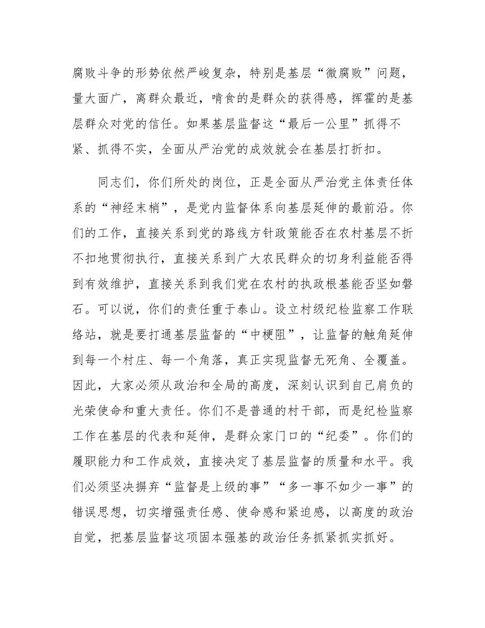 在2025年全镇村级纪检监察工作联络站专题培训会议上的讲话.docx_第2页