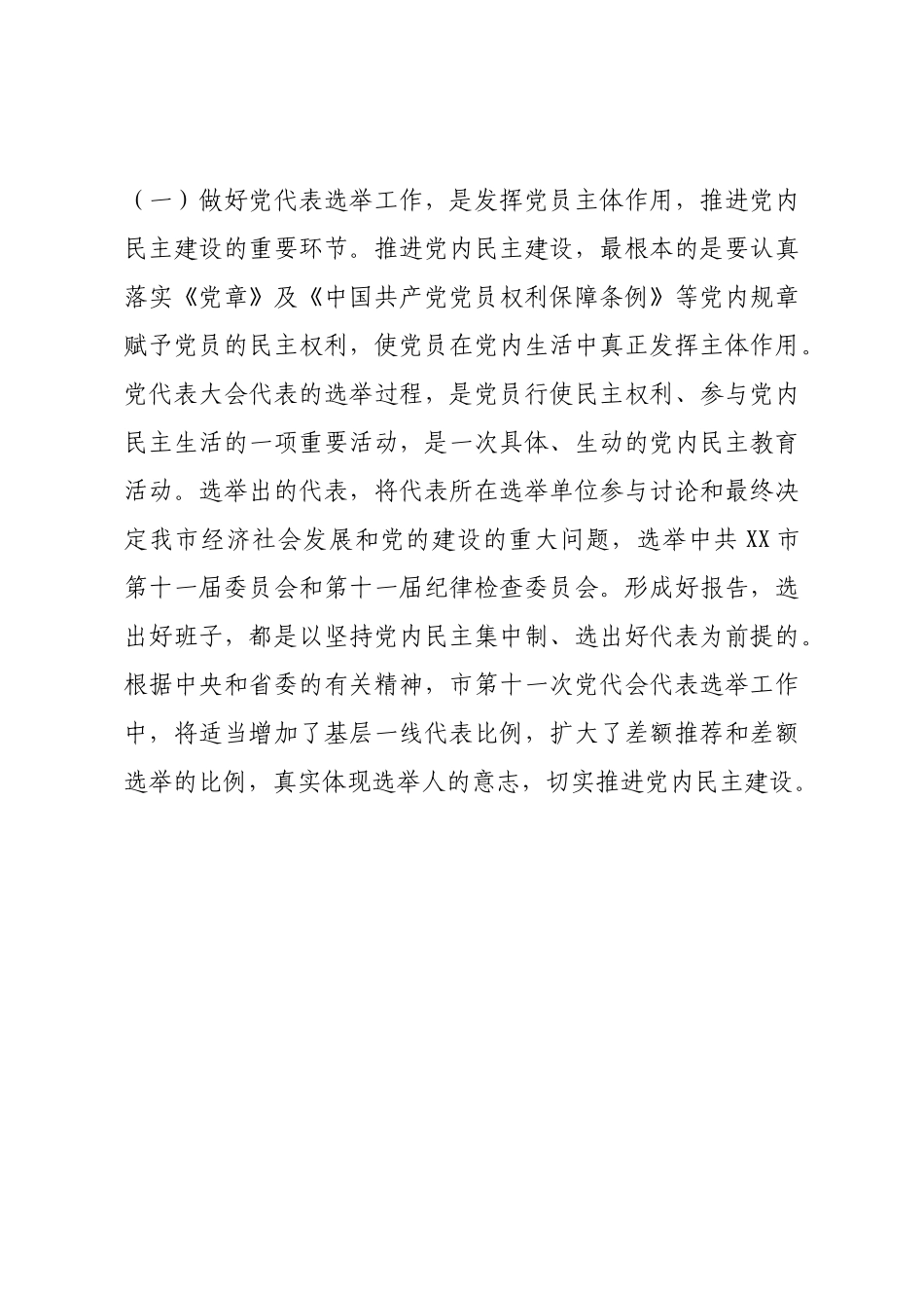 在党代表选举工作会议上的讲话.docx_第2页